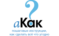 aKak - пошаговые инструкции, как сделать всё что угодно (онлайн)