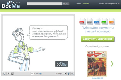 DocMe - сервис хранения, публикации и чтения документов (онлайн)