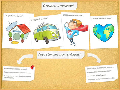 Dreamsboard - доска желаний онлайн