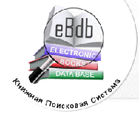 eBdb - поиск книг в электронных библиотеках