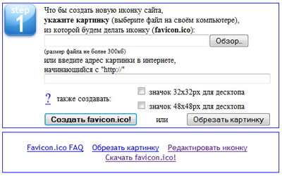 Favicon - создание иконки для сайта (онлайн)