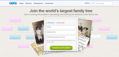 Geni — создание генеалогического дерева онлайн