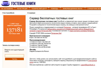 GuestBook - сервер бесплатных гостевых книг (онлайн)