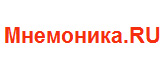 Мнемоника - упражнения по развитию памяти онлайн