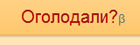 Оголодали? - поиск кулинарных рецептов по набору ингредиентов (онлайн)