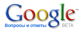 Google Вопросы и ответы - сервис для поиска ответов (онлайн)