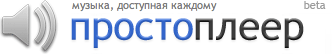 ПростоПлеер - простой музыкальный онлайн плеер