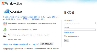 Live SkyDrive - хранение и обмен файлов (онлайн)