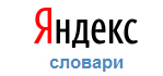 Яндекс.Словари - поиск толкований и переводов (онлайн)