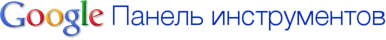 Google Toolbar - панель инструментов для браузеров