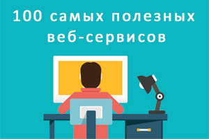 100 самых полезных 
веб-сервисов