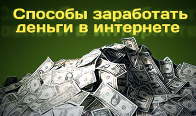 Интернет – уникальная площадка для заработка