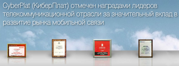CyberPlat.ru – надёжность, проверенная годами