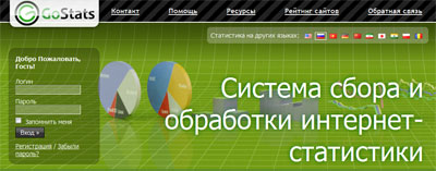 GoStats – просчитайте свой сайт