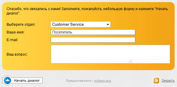 Mibew – все средства для работы с посетителями