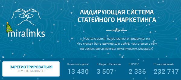 Miralinks – пусть качественные тексты зарабатывают за вас