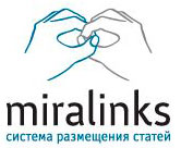 Miralinks – пусть качественные тексты зарабатывают за вас