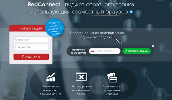 RedConnect - бесплатная версия обратного звонка