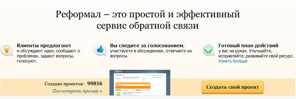 Reformal – найдите отклик у своих клиентов