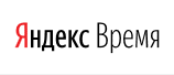 Яндекс.Время – беспечна стрелок круговерть