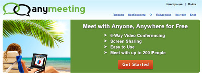 AnyMeeting - сервис для онлайн совещаний