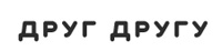 ДругДругу - помогай другим и помогут тебе (онлайн)