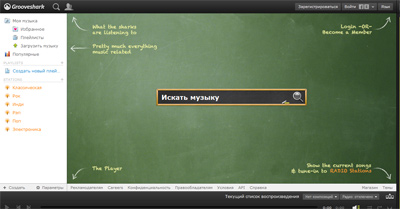 Grooveshark - легальная потоковая музыка (онлайн)