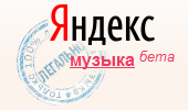 Яндекс.Музыка - бесплатный сервис для прослушивания музыки (онлайн)