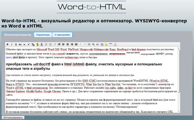 Word-to-HTML - визуальный редактор и оптимизатор (онлайн)