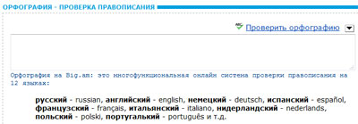 Big.am/orfo – пишем правильно